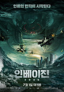 인베이젼 2020 무료 다시보기