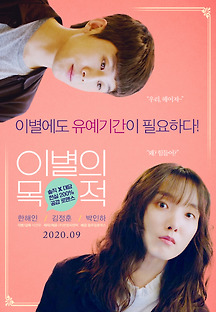 이별의 목적 2018 무료 다시보기