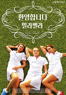 환영합니다 빌라 벨라 2019 무료 다시보기