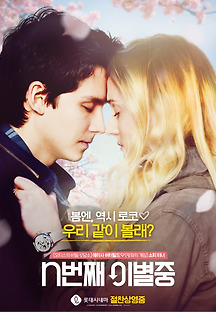 n번째 이별중 2018 무료 다시보기