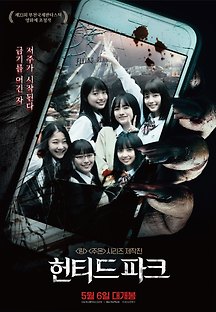 헌티드 파크 2018 무료 다시보기