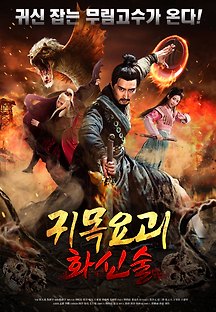 귀목요괴-화신술 2018 무료 다시보기