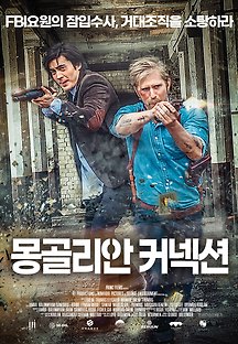 몽골리안 커넥션 2019 무료 다시보기