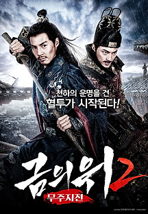 금의위2 - 무주지전 2019 무료 다시보기