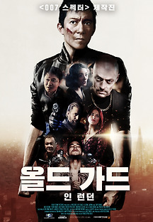 올드 가드 인 런던 2020 무료 다시보기