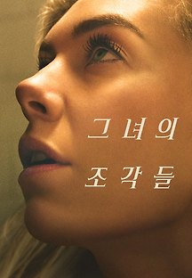그녀의 조각들 2020 무료 다시보기