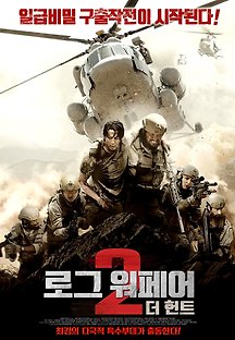 로그 워페어 2 더 헌트 2019 무료 다시보기