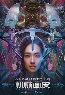기계화피 2020 무료 다시보기