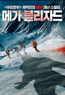 메가 블리자드 2020 무료 다시보기