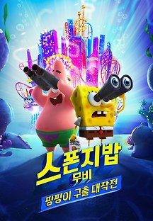스폰지밥 무비: 핑핑이 구출 대작전 2020 무료 다시보기