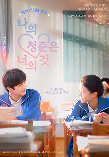 나의 청춘은 너의 것 2019 무료 다시보기