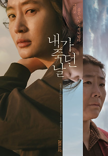 내가 죽던 날 2020 무료 다시보기