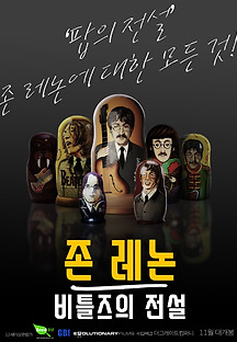 존 레논 : 비틀즈의 전설 2018 무료 다시보기