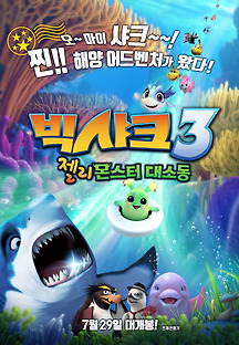 빅샤크3: 젤리몬스터 대소동 2019 무료 다시보기