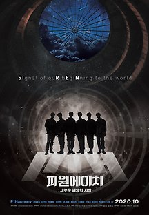 피원에이치 : 새로운 세계의 시작 2020 무료 다시보기