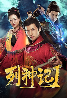 봉신대전 1 2019 무료 다시보기