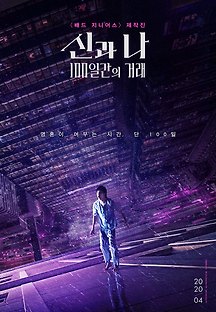 신과 나: 100일간의 거래 2018 무료 다시보기
