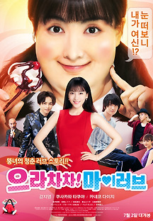 으라차차! 마이 러브 2019 무료 다시보기