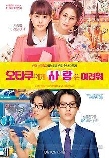 오타쿠에게 사랑은 어려워 2020 무료 다시보기