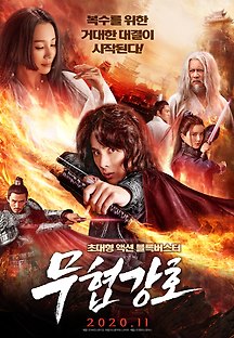 무협강호 2019 무료 다시보기
