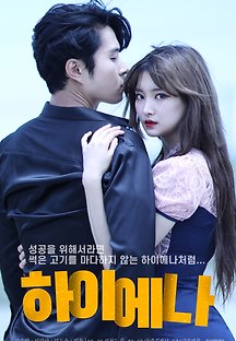 하이에나 2020 무료 다시보기