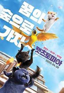 캣츠토피아 -더빙- 2018 무료 다시보기