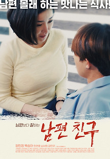 남편친구 2020 무료 다시보기