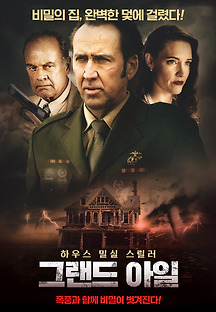 그랜드 아일 2019 무료 다시보기