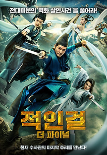 적인걸 더 파이널 2020 무료 다시보기