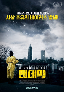 팬데믹 2020 무료 다시보기