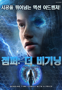 점퍼: 더 비기닝 2018 무료 다시보기