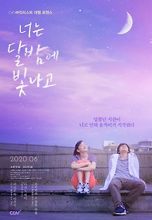 너는 달밤에 빛나고 2019 무료 다시보기
