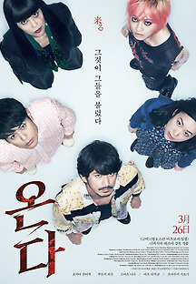 온다 2018 무료 다시보기