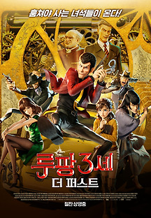 루팡 3세: 더 퍼스트 2019 무료 다시보기