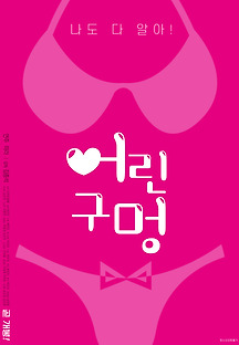 어린 구멍 2020 무료 다시보기