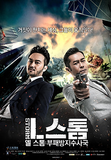 엘 스톰 : 부패방지수사국 2018 무료 다시보기