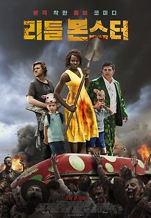 리틀 몬스터 2018 무료 다시보기