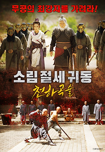 소림절세귀동 - 천하곡술 2018 무료 다시보기