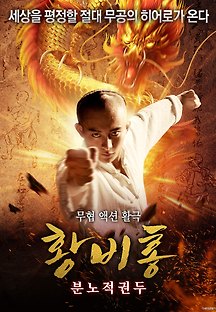 황비홍-분노적권두 2019 무료 다시보기