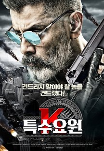 특수요원 K 2019 무료 다시보기