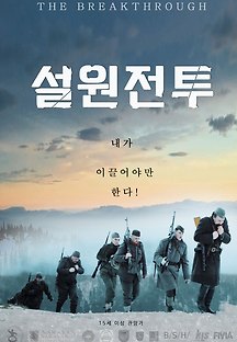설원전투 2019 무료 다시보기