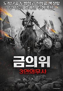 금의위 3인의 무사 2010 무료 다시보기