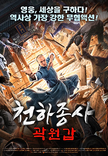 천하종사 곽원갑 2020 무료 다시보기