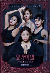 요가학원: 죽음의 쿤달리니 2019 무료 다시보기