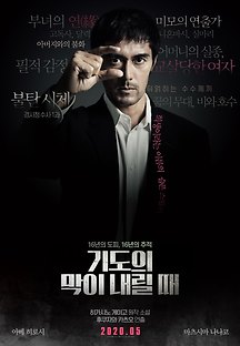 기도의 막이 내릴 때 2017 무료 다시보기