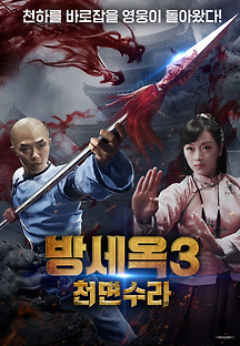 방세옥3: 천면수라 2019 무료 다시보기
