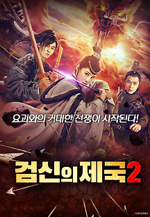 검신의 제국 2 2020 무료 다시보기