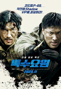 특수요원 2020 무료 다시보기