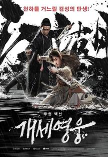 개세영웅 2018 무료 다시보기