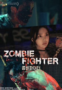 좀비파이터 2019 무료 다시보기